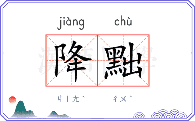 降黜