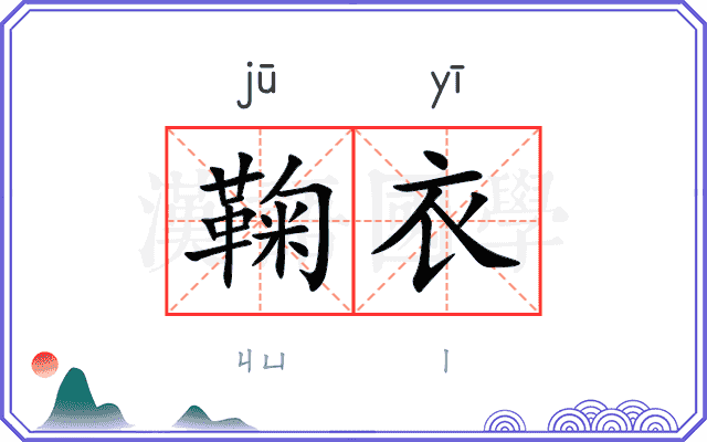 鞠衣