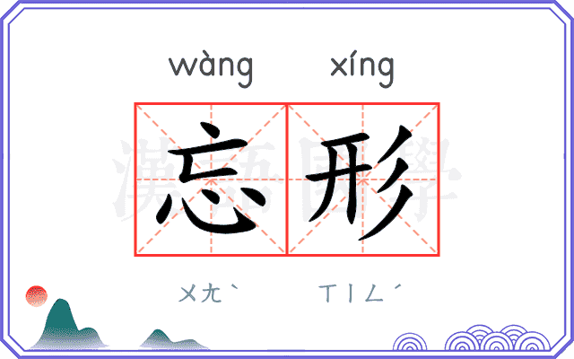 忘形