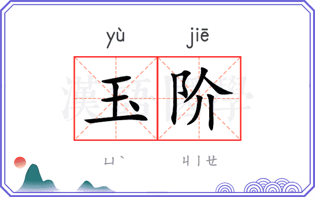 玉阶