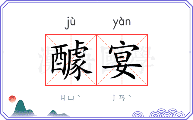 醵宴