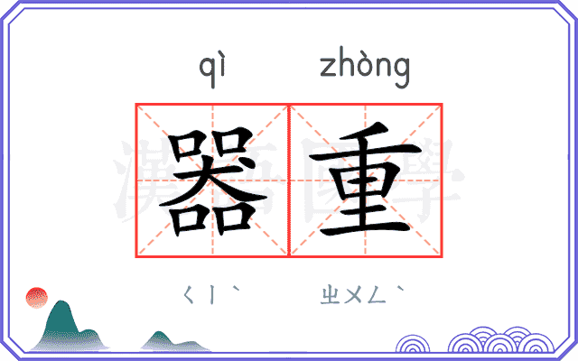 器重