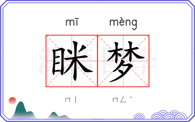 眯梦