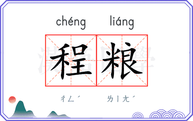 程粮