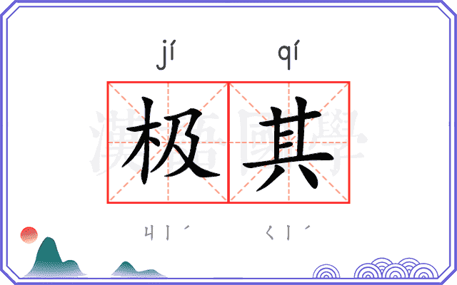 极其