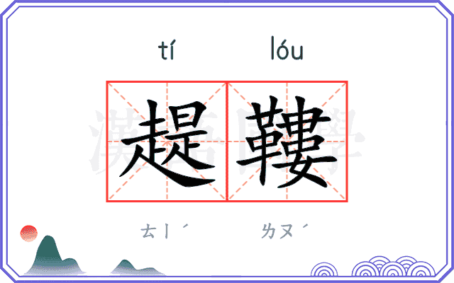 趧鞻
