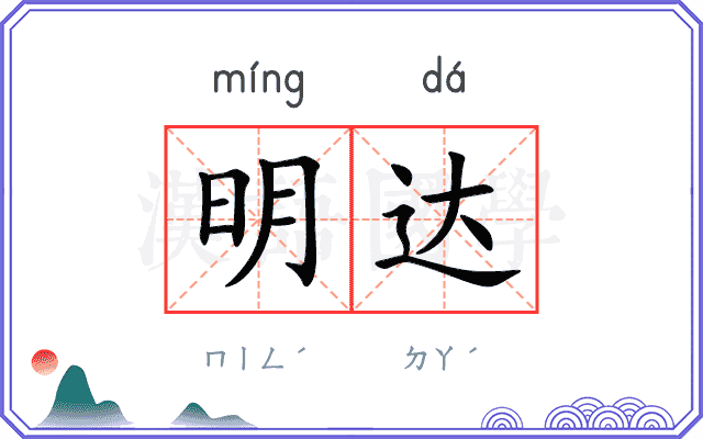 明达