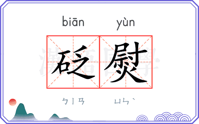 砭熨