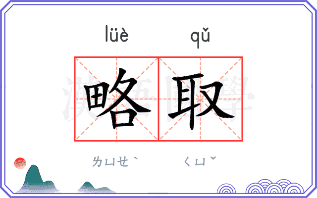 略取