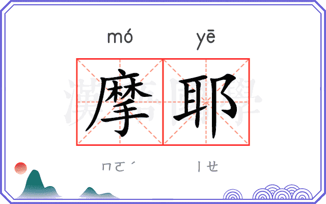摩耶