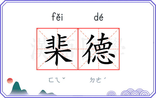 棐德