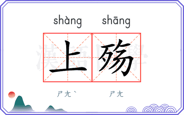 上殇