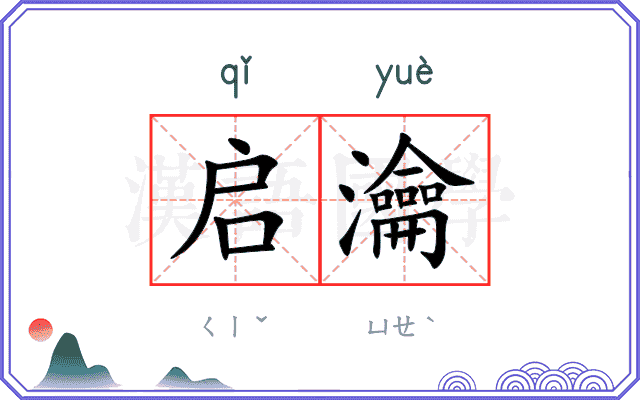 启瀹