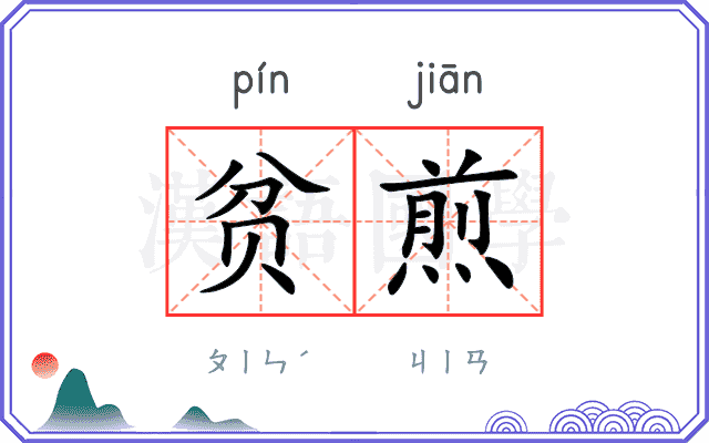 贫煎