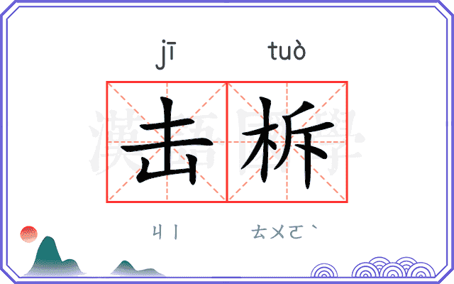 击柝
