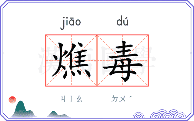 燋毒