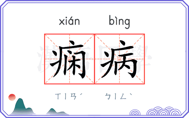痫病