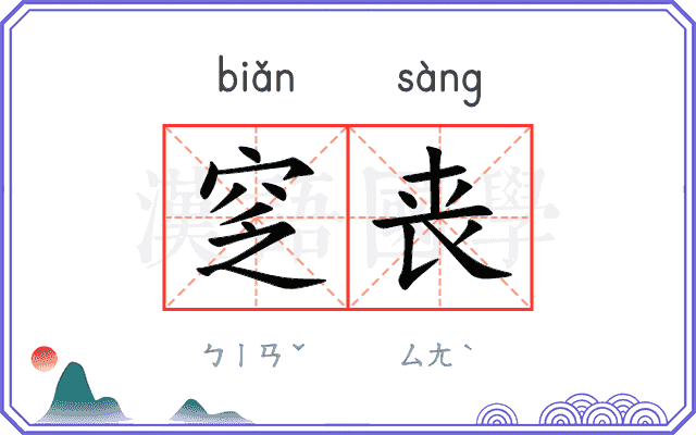 窆丧