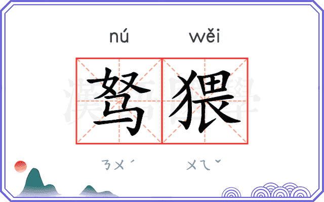 驽猥