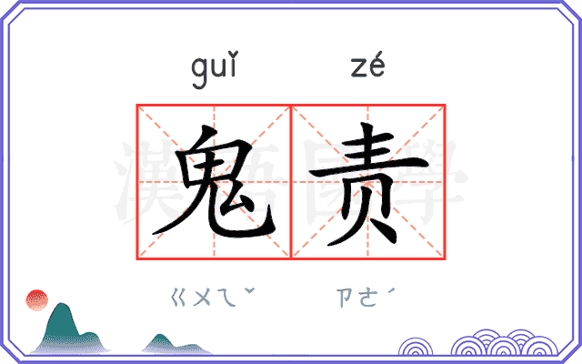 鬼责