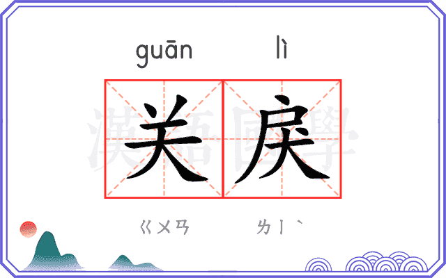 关戾