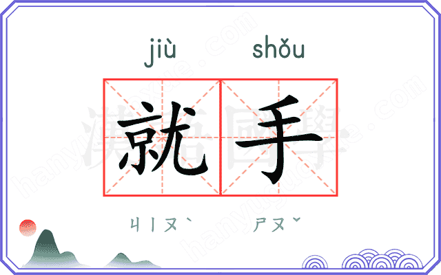 就手
