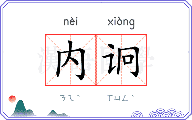 内诇
