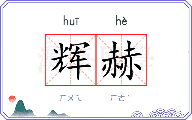 辉赫