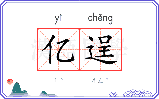 亿逞