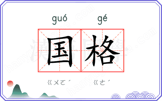 国格
