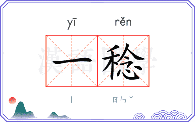一稔