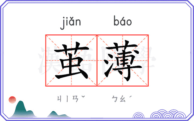 茧薄