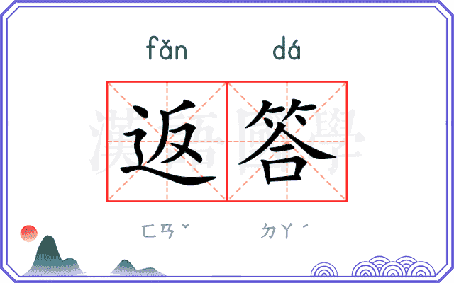 返答