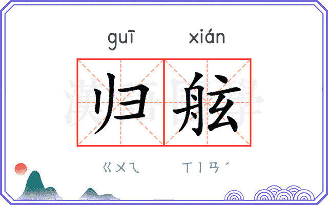 归舷