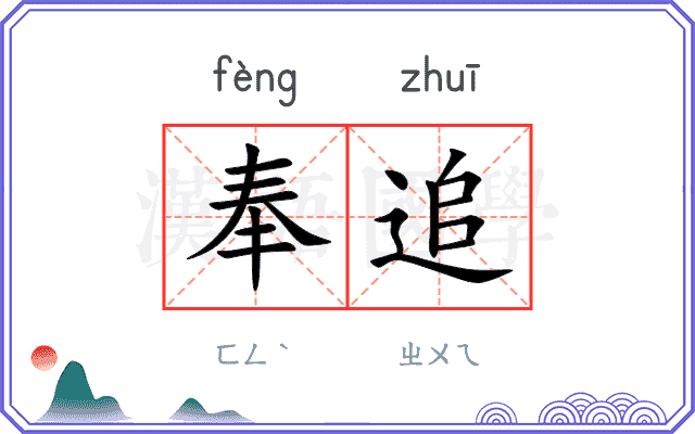 奉追