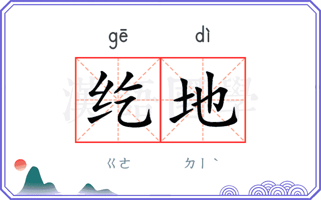 纥地