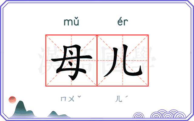 母儿