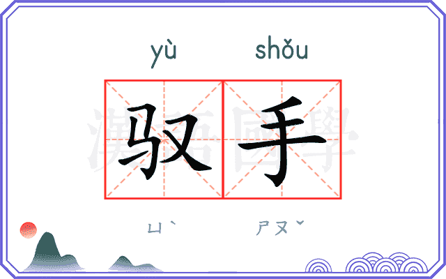 驭手
