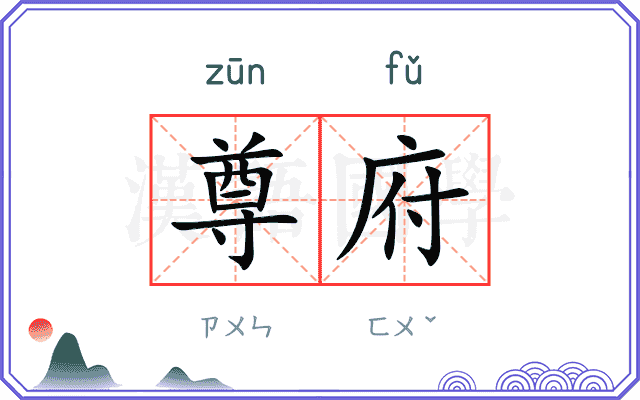 尊府