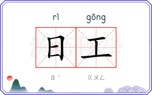 日工
