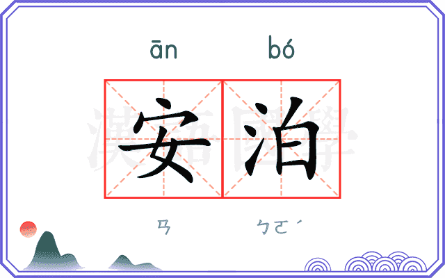 安泊