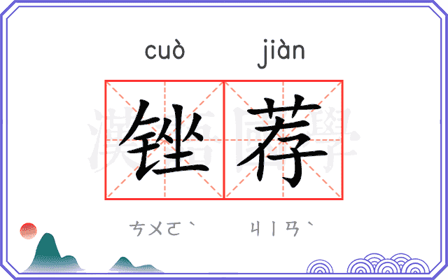锉荐