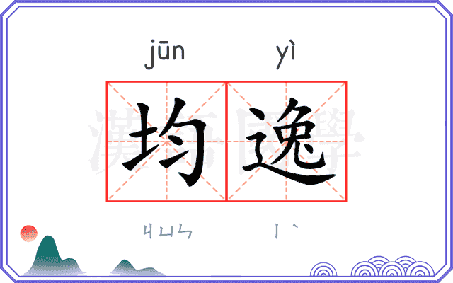 均逸