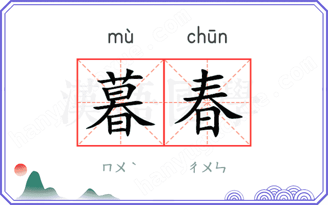 暮春