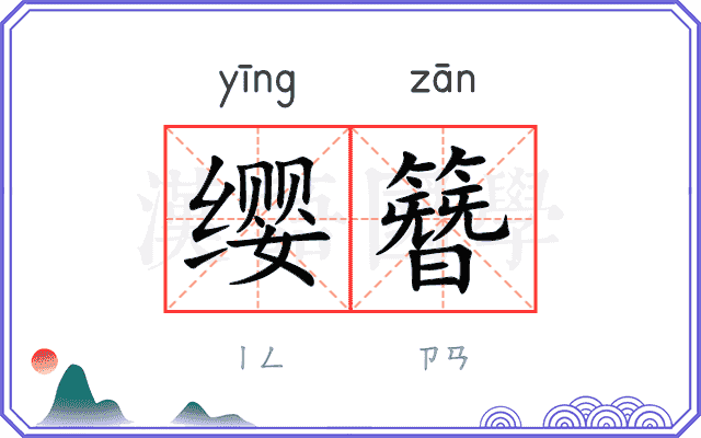 缨簪