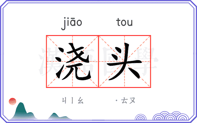 浇头