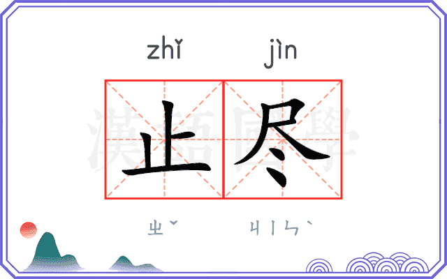 止尽