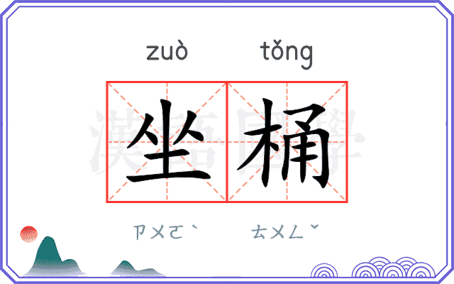 坐桶