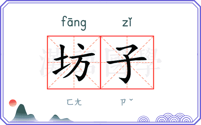坊子