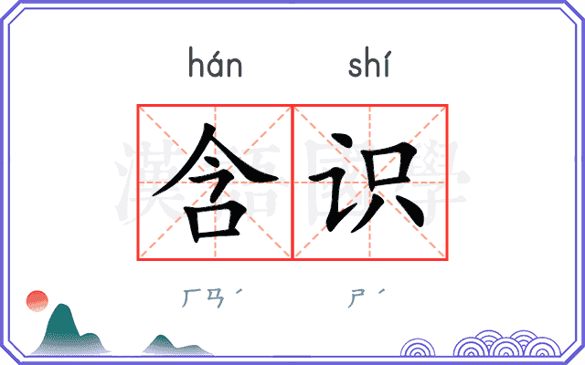 含识